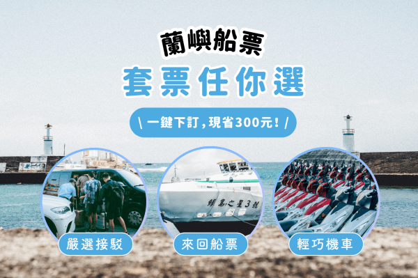 Orchid Island Round Trip Ferry Ticket|Depart from Taitung Fugang Fishing Port and Kenting Houbihu