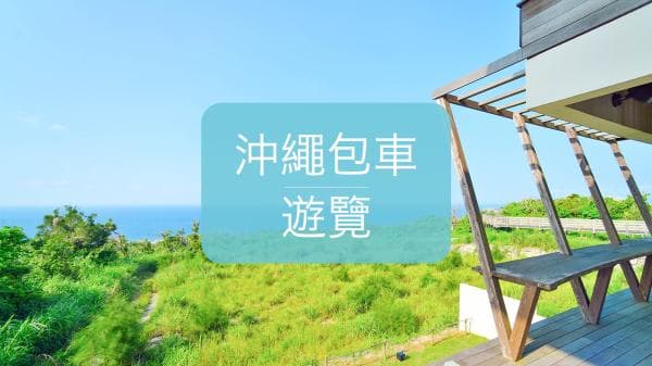 Okinawa Private Chartered Tour | 5 / 8 / 10-Hour Car or Bus Charter | Customized Okinawa Tours