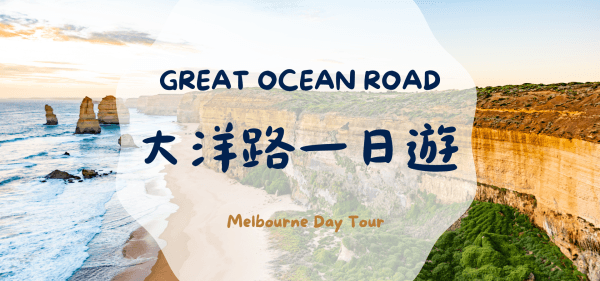 [Instant Confirmation + Must-See Scenery of a Lifetime] Great Ocean Road 1-Day Tour from Melbourne